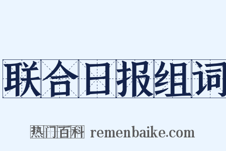 联合日报组词是什么意思的图片